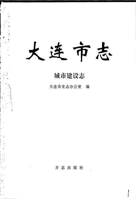 《大连市志 城市建设志》.pdf电子版_辽宁省志预览图1