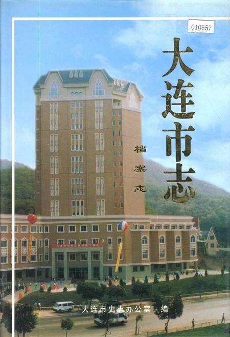 《大连市志 档案志》.pdf电子版_辽宁省志缩略图