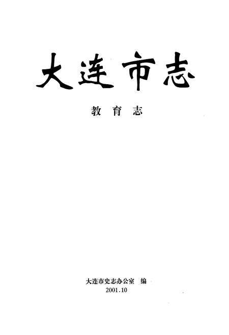 《大连市志 教育志》.pdf电子版_辽宁省志预览图1