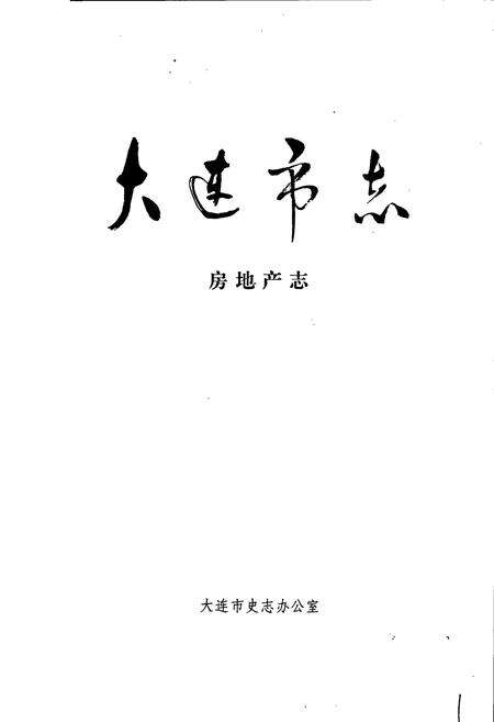 《大连市志 房地产志》.pdf电子版_辽宁省志预览图1