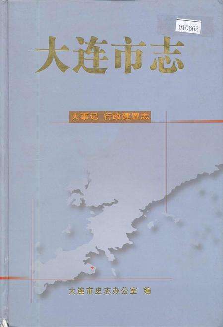 《大连市志 大事记 行政建置志》.pdf电子版_辽宁省志缩略图