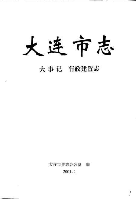 《大连市志 大事记 行政建置志》.pdf电子版_辽宁省志预览图1