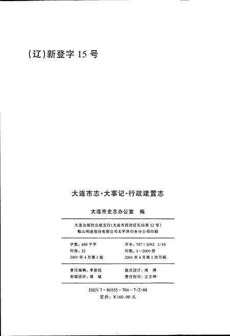 《大连市志 大事记 行政建置志》.pdf电子版_辽宁省志预览图2