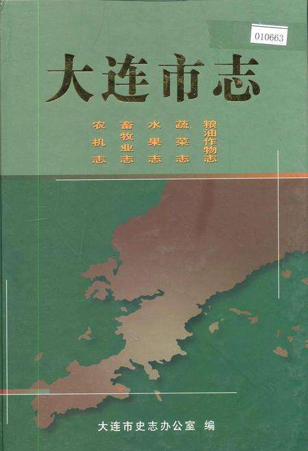 《大连市志 粮油作物志 蔬菜志 水果志 畜牧业志 农机志》.pdf电子版_辽宁省志缩略图