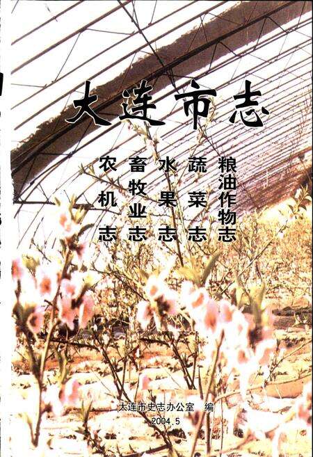 《大连市志 粮油作物志 蔬菜志 水果志 畜牧业志 农机志》.pdf电子版_辽宁省志预览图1
