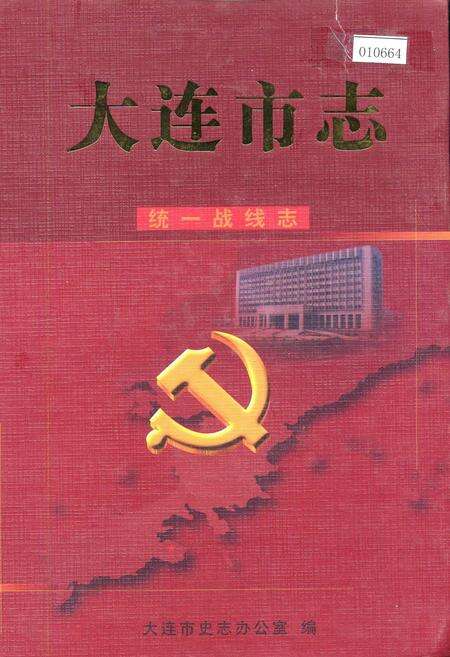 《大连市志 统一战线志》.pdf电子版_辽宁省志缩略图