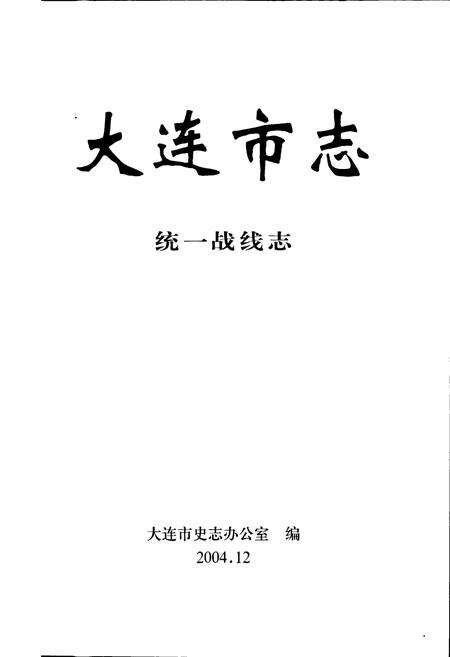 《大连市志 统一战线志》.pdf电子版_辽宁省志预览图1