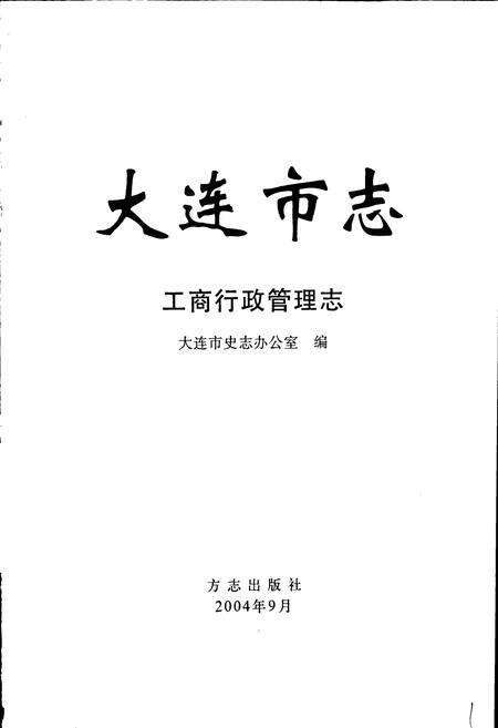 《大连市志 工商行政管理志》.pdf电子版_辽宁省志预览图1