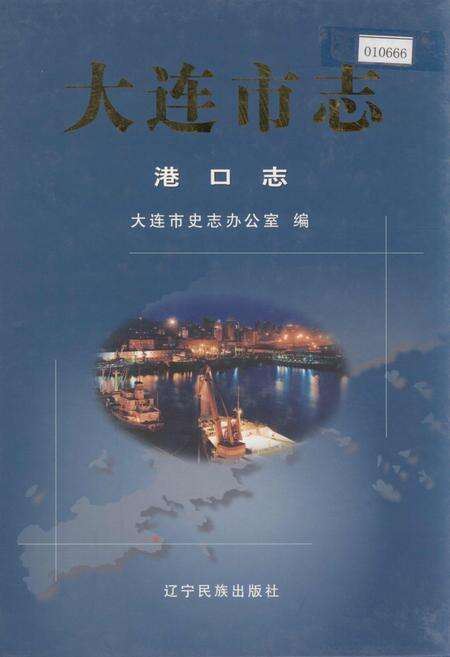 《大连市志 港口志》.pdf电子版_辽宁省志缩略图