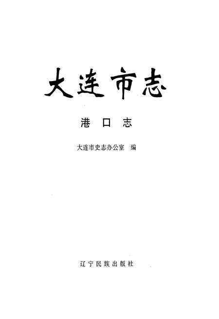 《大连市志 港口志》.pdf电子版_辽宁省志预览图1