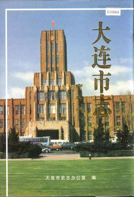 《大连市志 审判志》.pdf电子版_辽宁省志缩略图