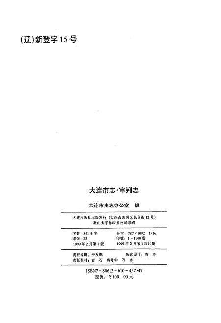 《大连市志 审判志》.pdf电子版_辽宁省志预览图2