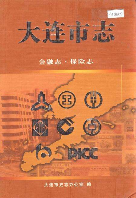 《大连市志 金融志·保险志》.pdf电子版_辽宁省志缩略图