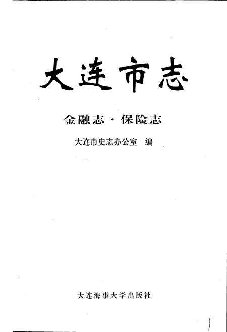 《大连市志 金融志·保险志》.pdf电子版_辽宁省志预览图1