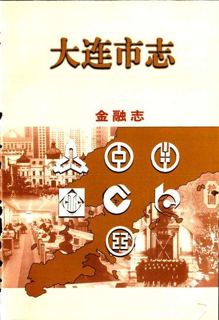 《大连市志 金融志·保险志》.pdf电子版_辽宁省志预览图5
