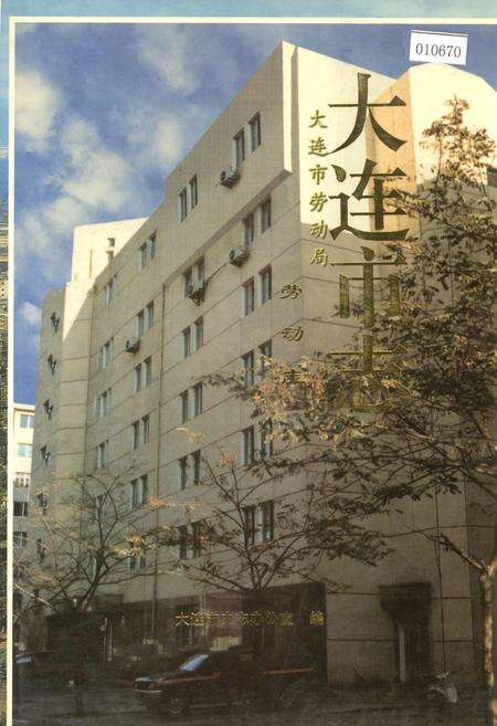 《大连市志 劳动志》.pdf电子版_辽宁省志缩略图