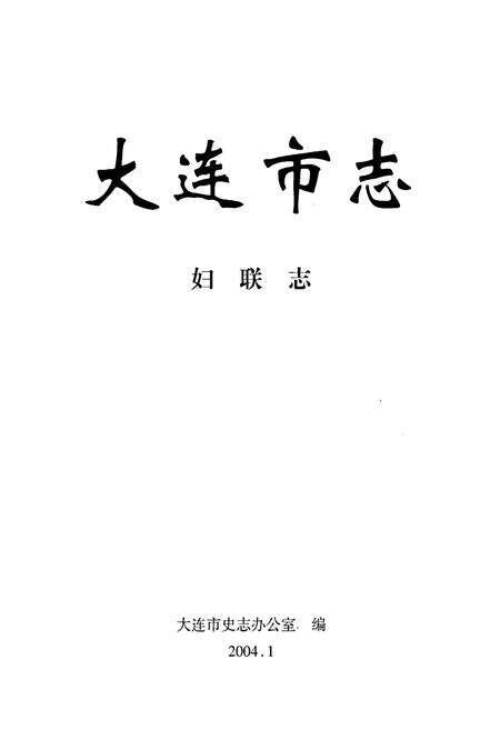 《大连市志 妇联志》.pdf电子版_辽宁省志预览图1