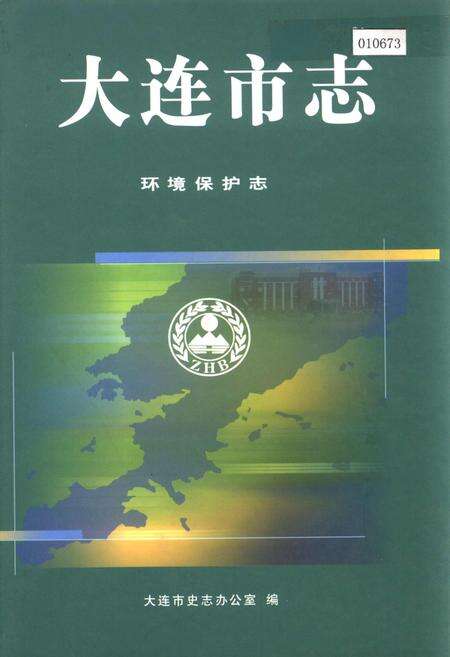 《大连市志 环境保护志》.pdf电子版_辽宁省志缩略图