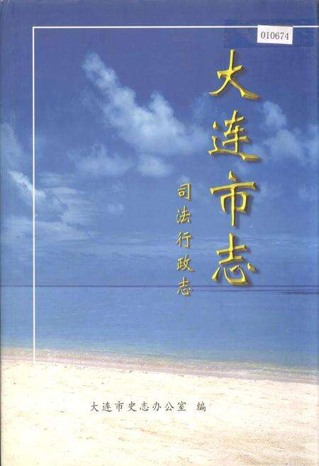 《大连市志 司法行政志》.pdf电子版_辽宁省志缩略图