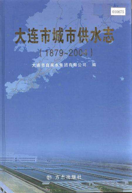 《大连市城市供水志》.pdf电子版_辽宁省志缩略图
