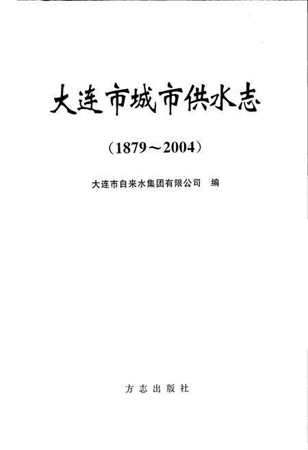 《大连市城市供水志》.pdf电子版_辽宁省志预览图1