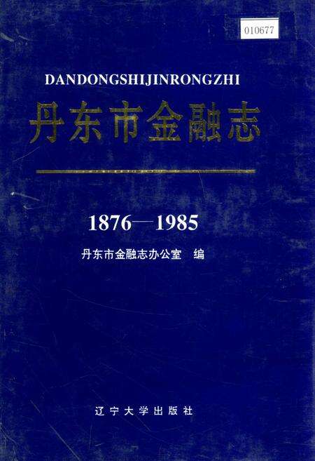 《丹东市金融志》.pdf电子版_辽宁省志缩略图