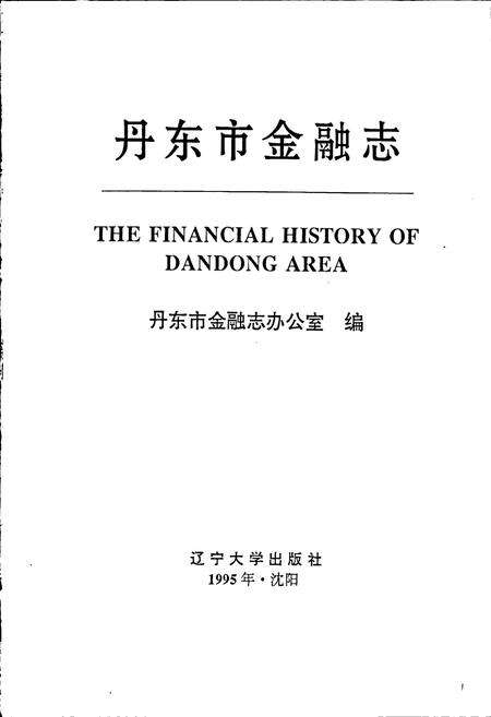《丹东市金融志》.pdf电子版_辽宁省志预览图1