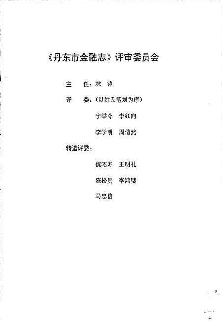 《丹东市金融志》.pdf电子版_辽宁省志预览图3