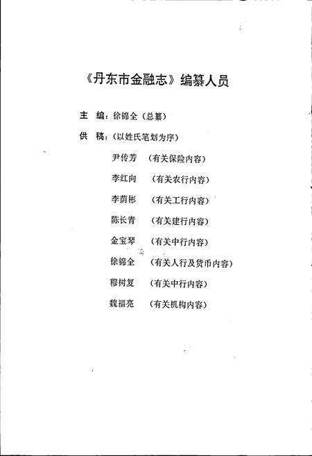 《丹东市金融志》.pdf电子版_辽宁省志预览图4