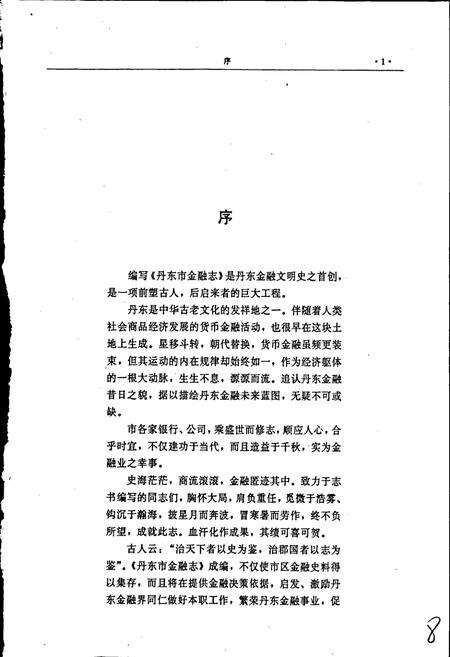 《丹东市金融志》.pdf电子版_辽宁省志预览图5