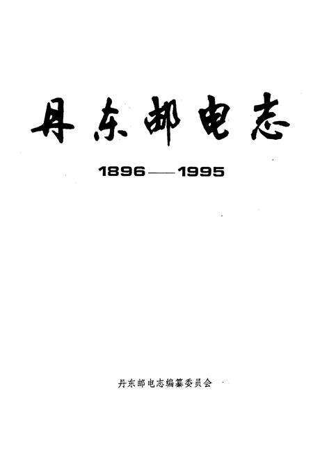 《丹东邮电志》.pdf电子版_辽宁省志预览图1