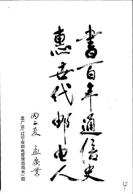 《丹东邮电志》.pdf电子版_辽宁省志预览图5