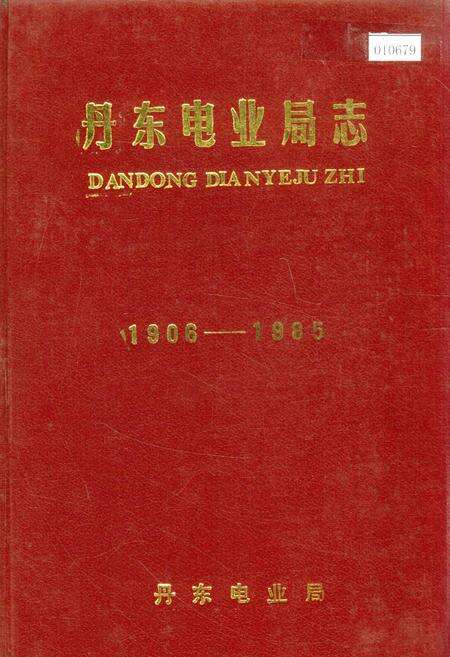 《丹东电业局志》.pdf电子版_辽宁省志缩略图
