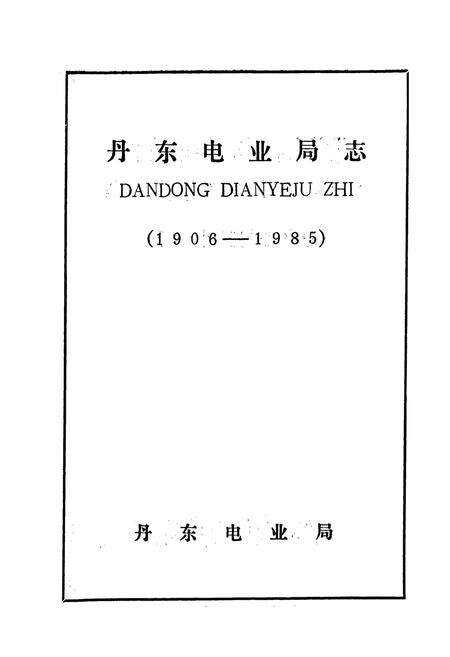 《丹东电业局志》.pdf电子版_辽宁省志预览图1