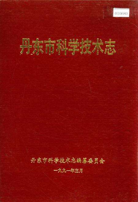 《丹东市科学技术志》.pdf电子版_辽宁省志缩略图