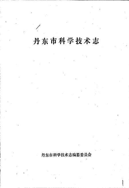《丹东市科学技术志》.pdf电子版_辽宁省志预览图1