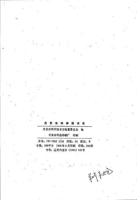 《丹东市科学技术志》.pdf电子版_辽宁省志预览图2