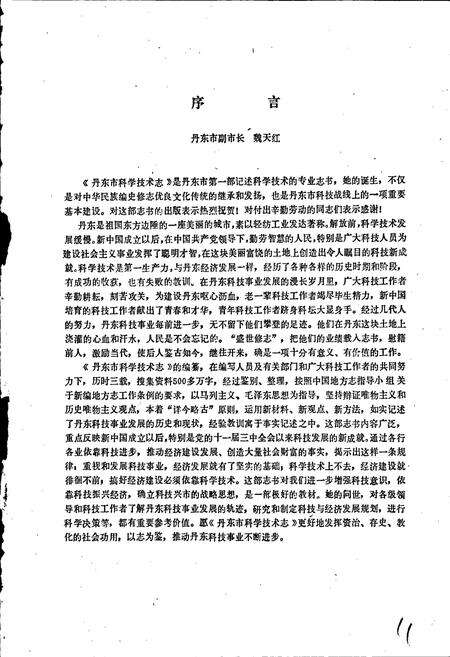 《丹东市科学技术志》.pdf电子版_辽宁省志预览图3