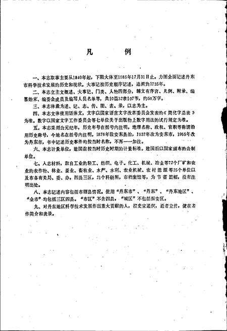 《丹东市科学技术志》.pdf电子版_辽宁省志预览图4