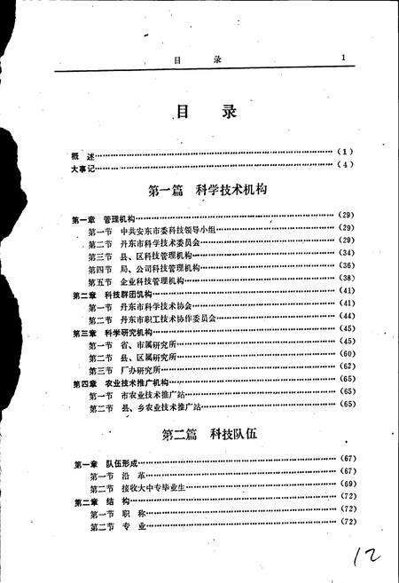 《丹东市科学技术志》.pdf电子版_辽宁省志预览图5