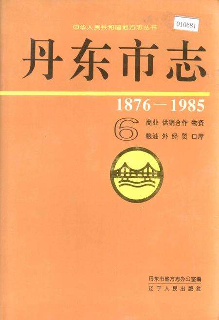 《丹东市志 6 商业 供销合作 物资 粮油 外经贸 口岸》.pdf电子版_辽宁省志缩略图