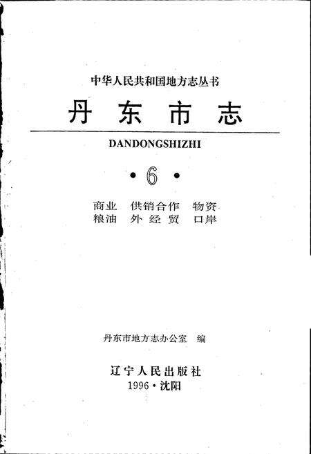 《丹东市志 6 商业 供销合作 物资 粮油 外经贸 口岸》.pdf电子版_辽宁省志预览图1