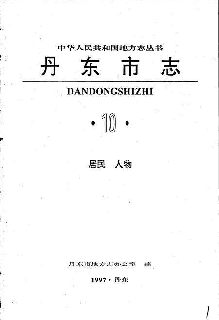 《丹东市志 10 居民 人物》.pdf电子版_辽宁省志预览图1