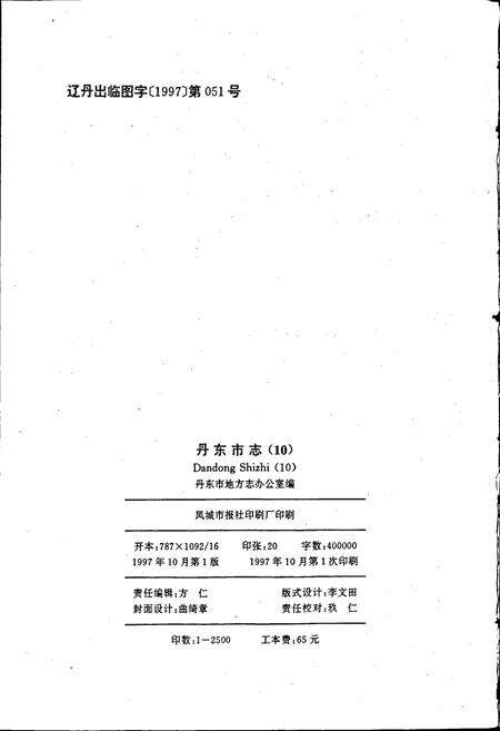 《丹东市志 10 居民 人物》.pdf电子版_辽宁省志预览图2