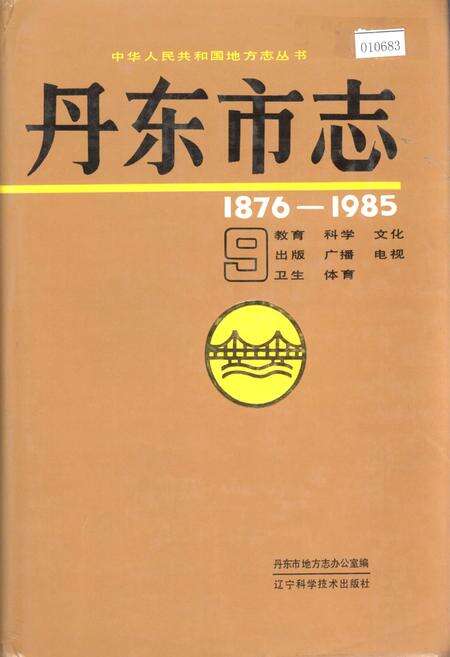 《丹东市志 9 教育 科学 文化 出版 广播 电视 卫生 体育》.pdf电子版_辽宁省志缩略图