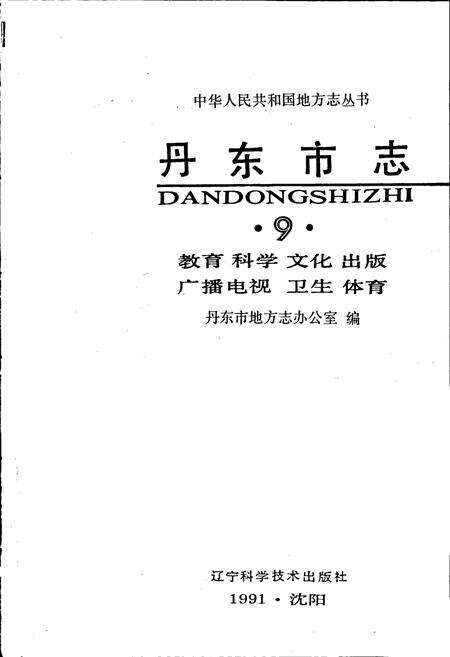 《丹东市志 9 教育 科学 文化 出版 广播 电视 卫生 体育》.pdf电子版_辽宁省志预览图1