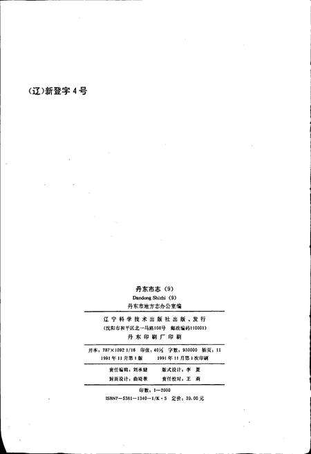 《丹东市志 9 教育 科学 文化 出版 广播 电视 卫生 体育》.pdf电子版_辽宁省志预览图2