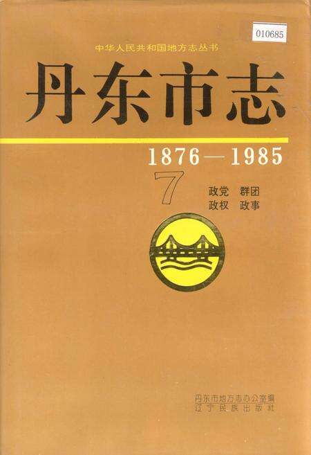 《丹东市志 7 政党 群团 政权 政事》.pdf电子版_辽宁省志缩略图