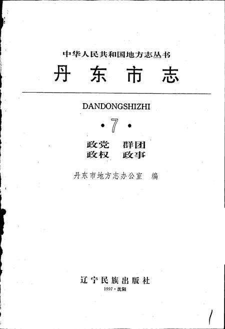 《丹东市志 7 政党 群团 政权 政事》.pdf电子版_辽宁省志预览图1