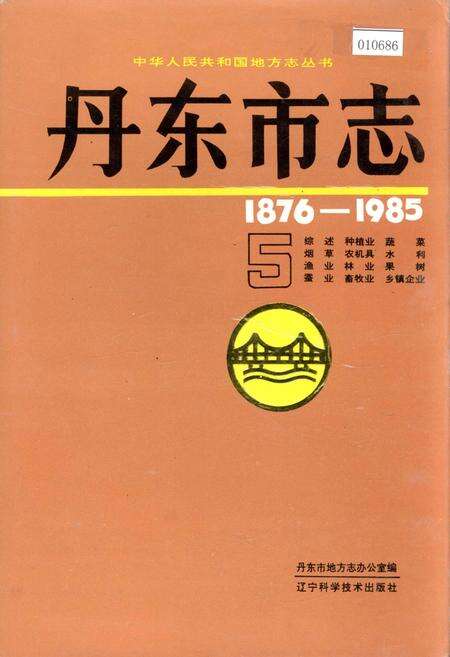 《丹东市志 5》.pdf电子版_辽宁省志缩略图